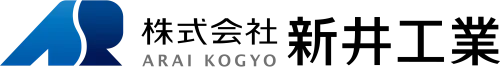 （株）新井工業