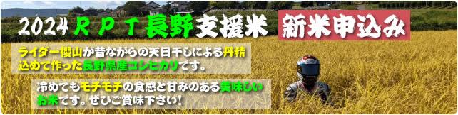 2024RPT長野支援米　新米申込み